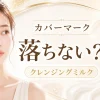 カバーマーク クレンジングミルク落ちない