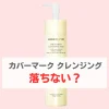 カバーマーク クレンジングミルク落ちない