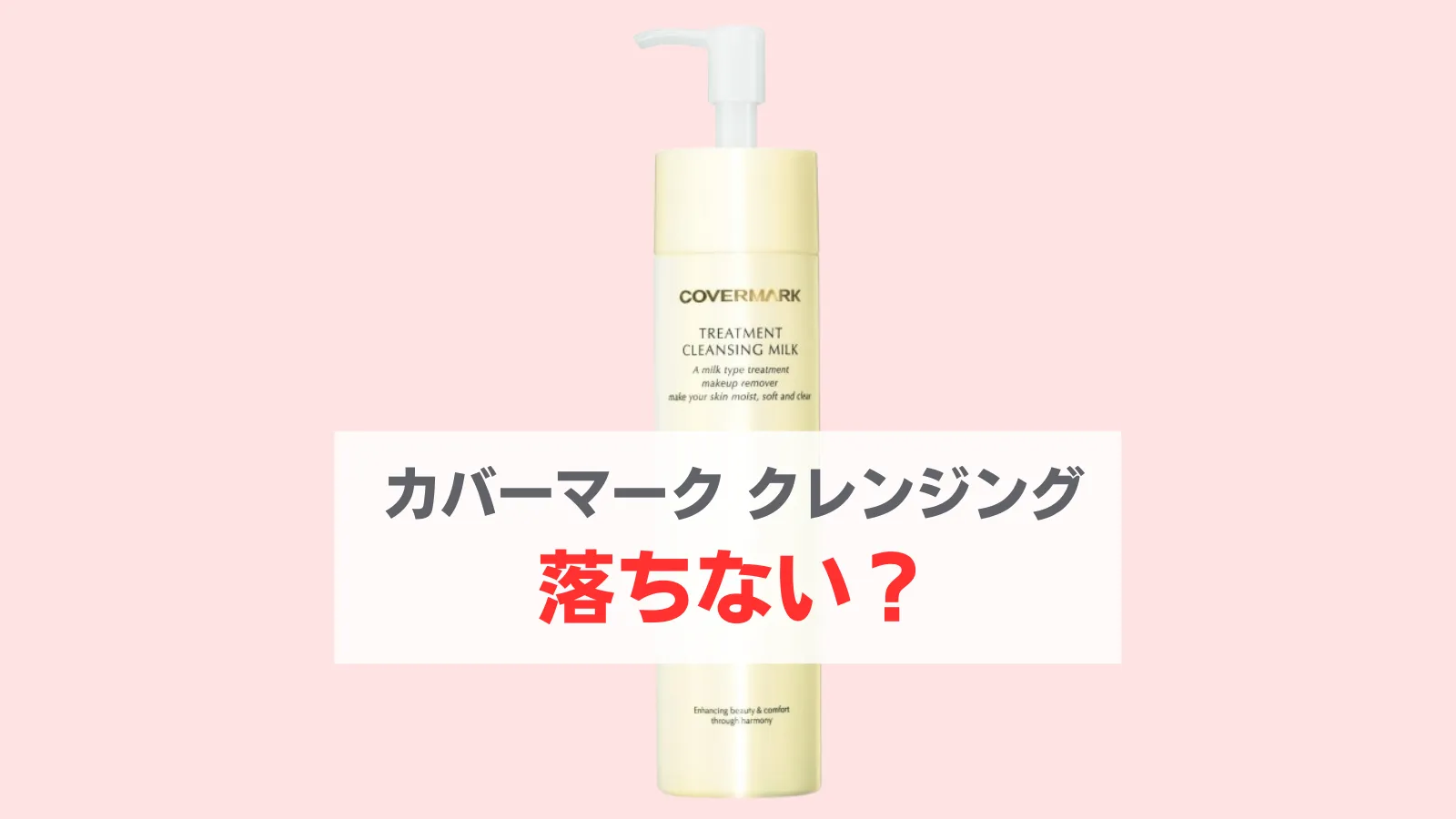 カバーマーク クレンジングミルク落ちない