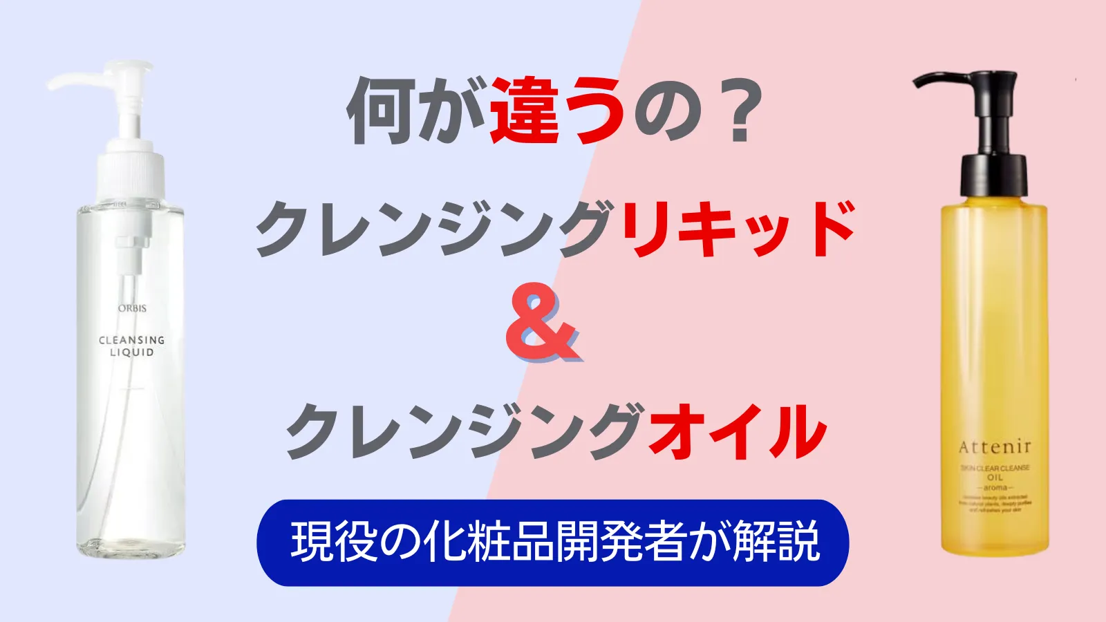 クレンジングリキッドとオイルの違い