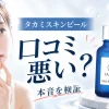 タカミスキンピール 口コミ 悪い