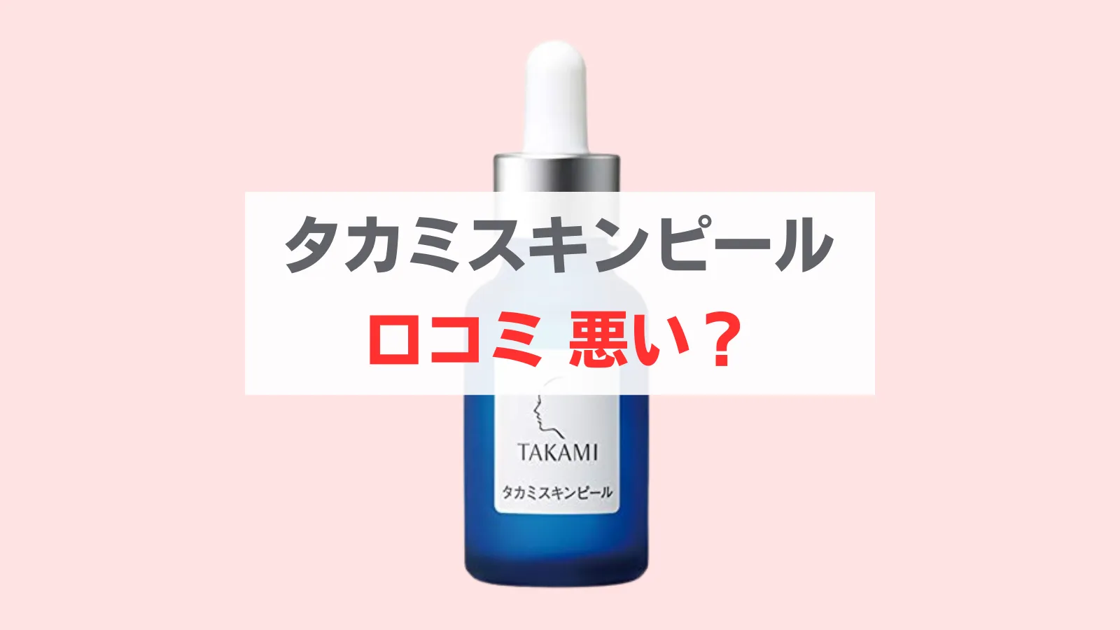 タカミスキンピール 口コミ 悪い