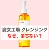 魔女工場 クレンジング 落ちない