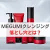MEGUMIクレンジング