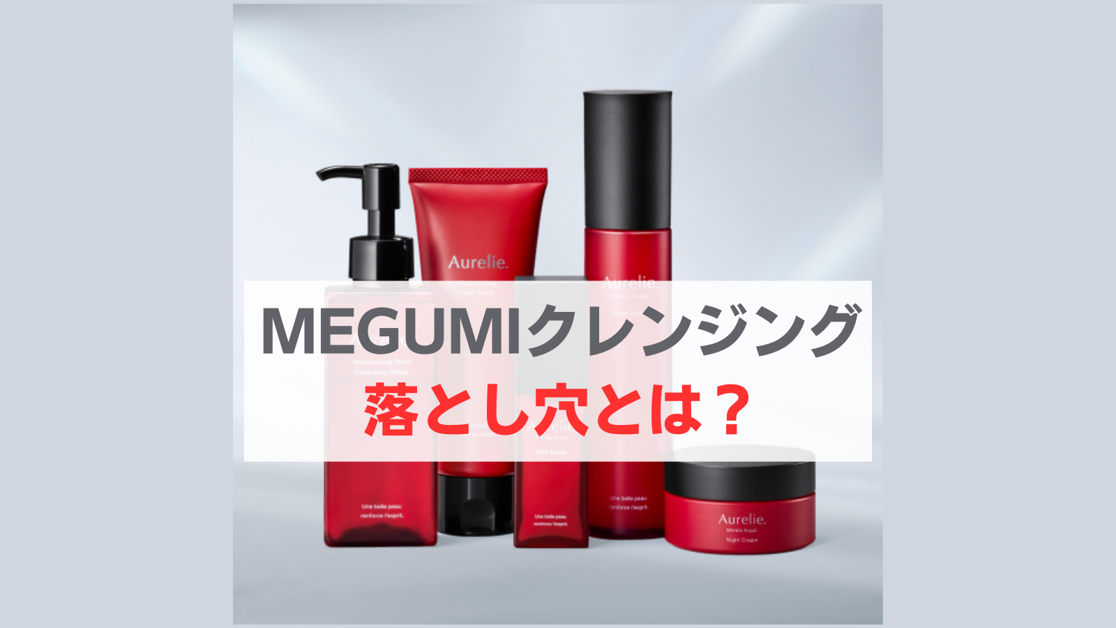 MEGUMIクレンジング
