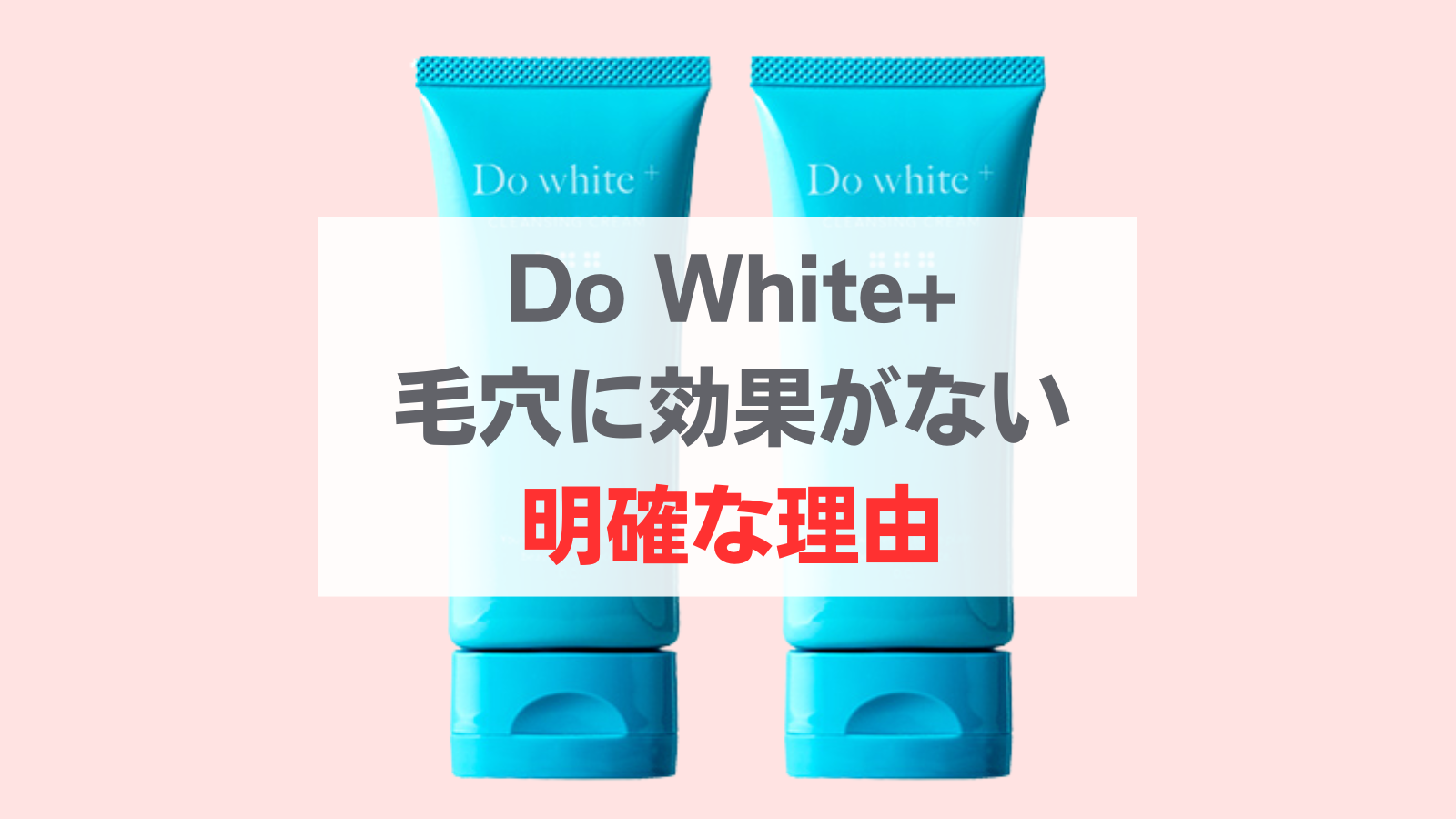 do white 毛穴 消えない