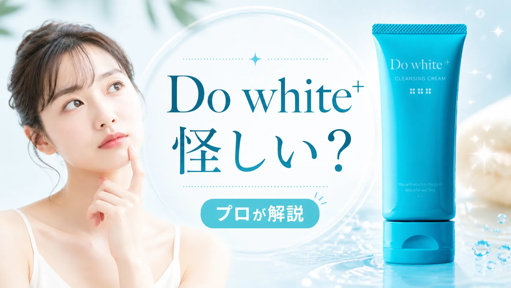 do whiteクレンジング怪しい