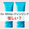 do whiteクレンジング怪しい