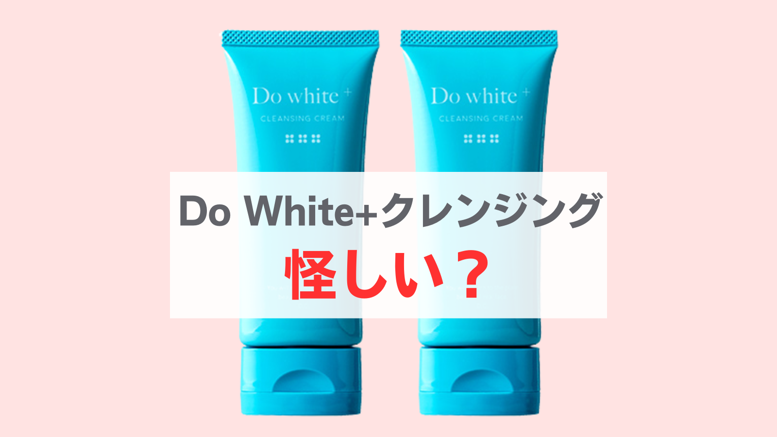 do whiteクレンジング怪しい