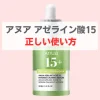 アヌア アゼライン酸 使い方
