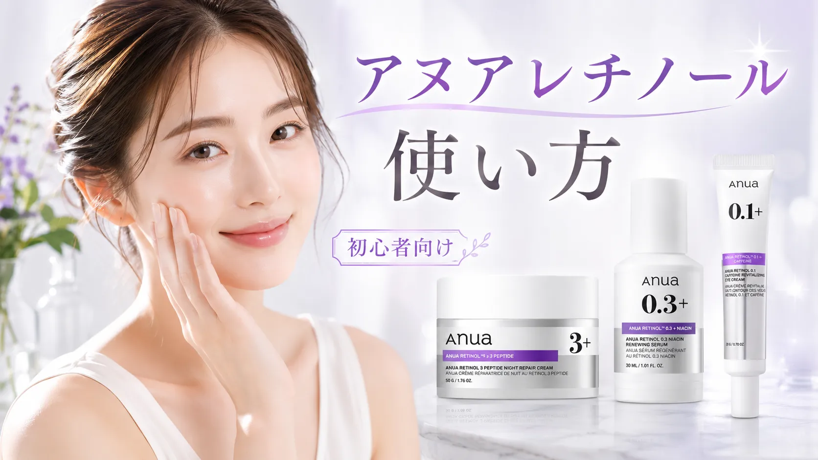 アヌアレチノール使い方