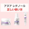 アヌアレチノール使い方