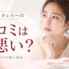 オレリー 口コミ悪い