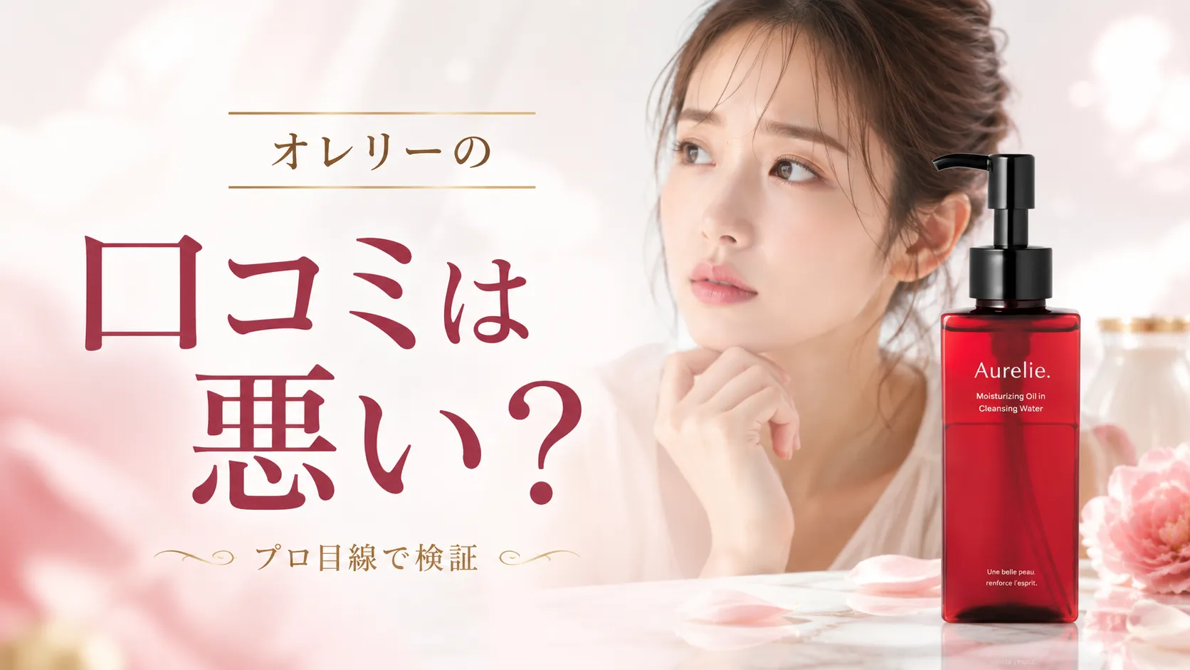 オレリー 口コミ悪い