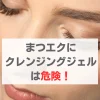 クレンジングジェル まつエク
