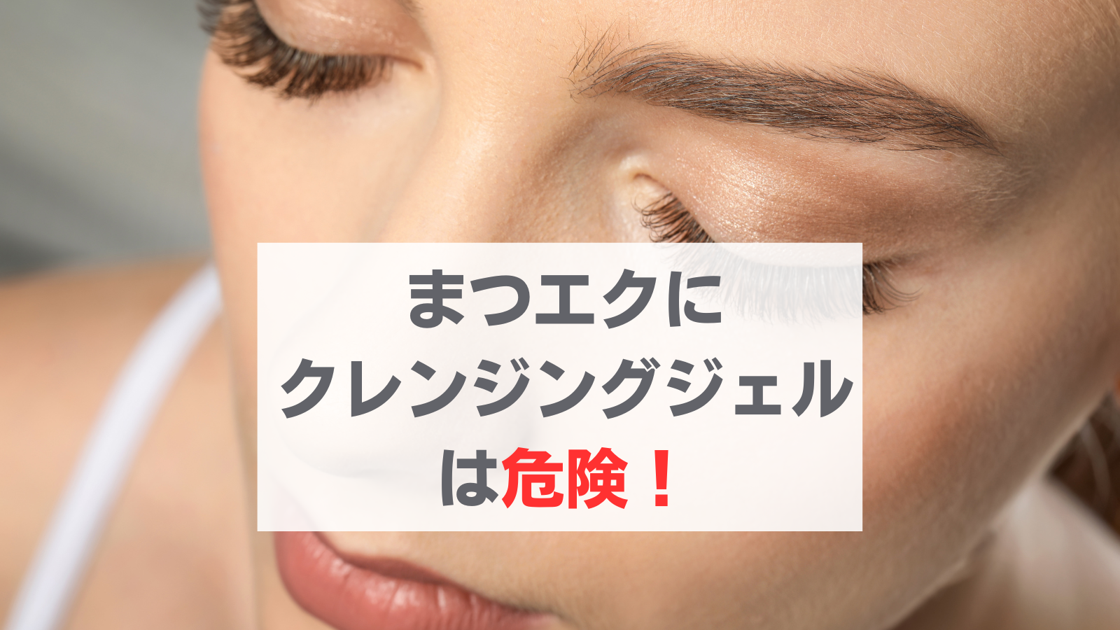 クレンジングジェル まつエク