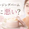 クレンジングバーム 肌に悪い