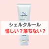 シェルクルール 怪しい？クレンジング落ちない？