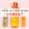 ドクターシーラボ vc100 シミ消える