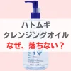ハトムギ クレンジングオイル落ちない