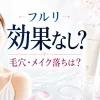 フルリ クリアゲルクレンズ 効果なし