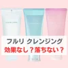 フルリ クリアゲルクレンズ 効果なし