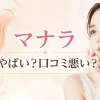 マナラ やばい 口コミ悪い