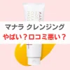 マナラ やばい？口コミ悪い？