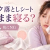 メイク落としシート そのまま 寝る
