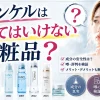 使ってはいけない化粧品 ファンケル