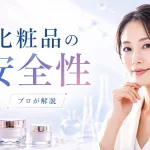 化粧品の安全性