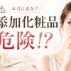 無添加化粧品　危険