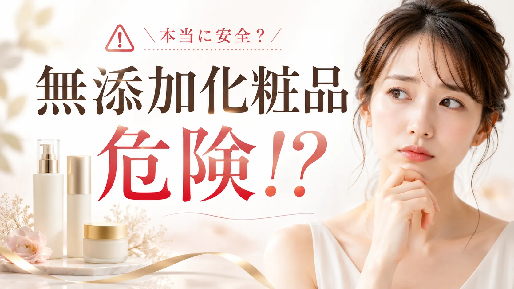 無添加化粧品　危険