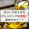 オリーブオイルでクレンジング