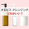 オルビス クレンジング どれがいい