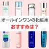 オールインワンの化粧水