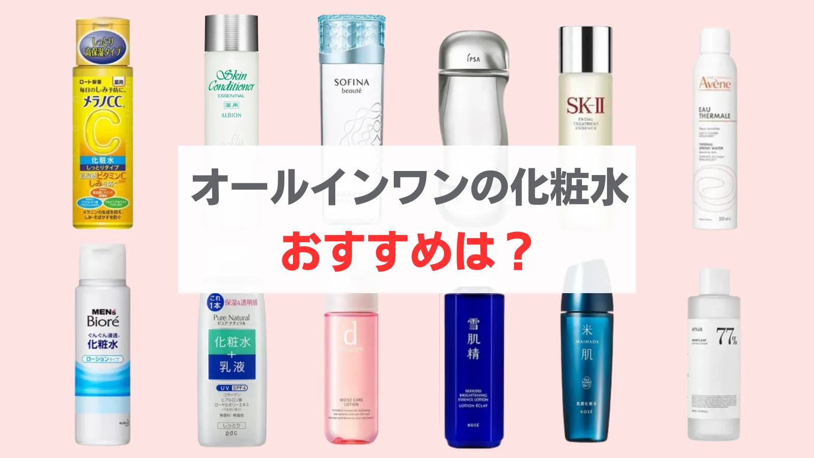オールインワンの化粧水