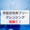 クレンジング 界面活性剤不使用