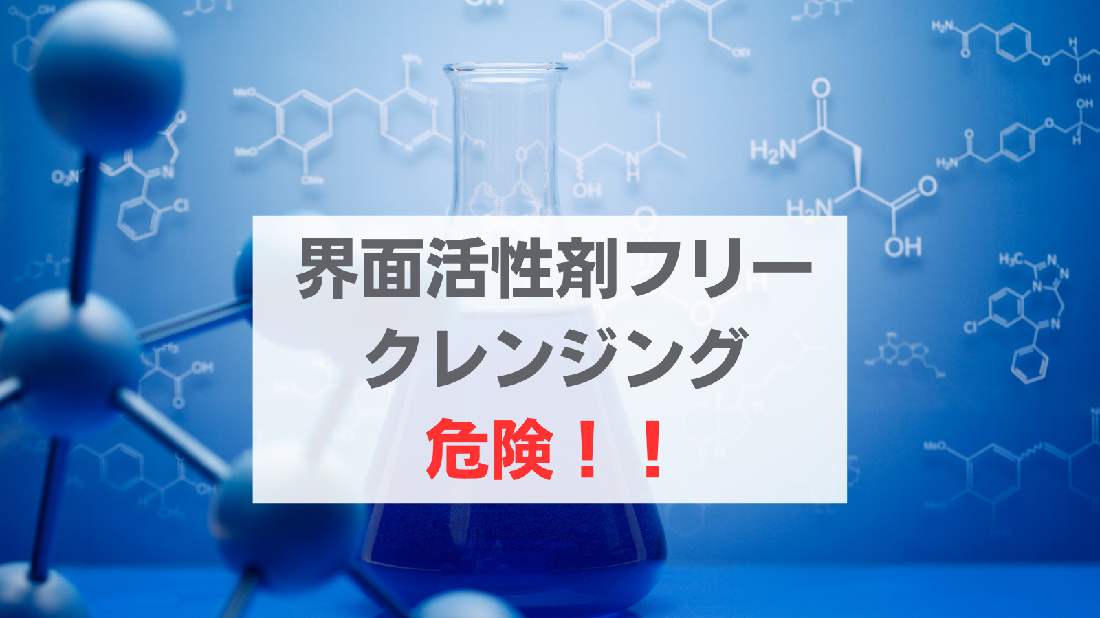 クレンジング 界面活性剤不使用