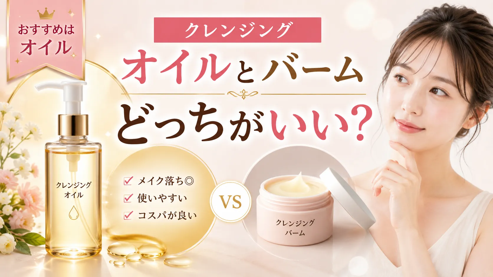 クレンジングオイルとバームどっちがいい