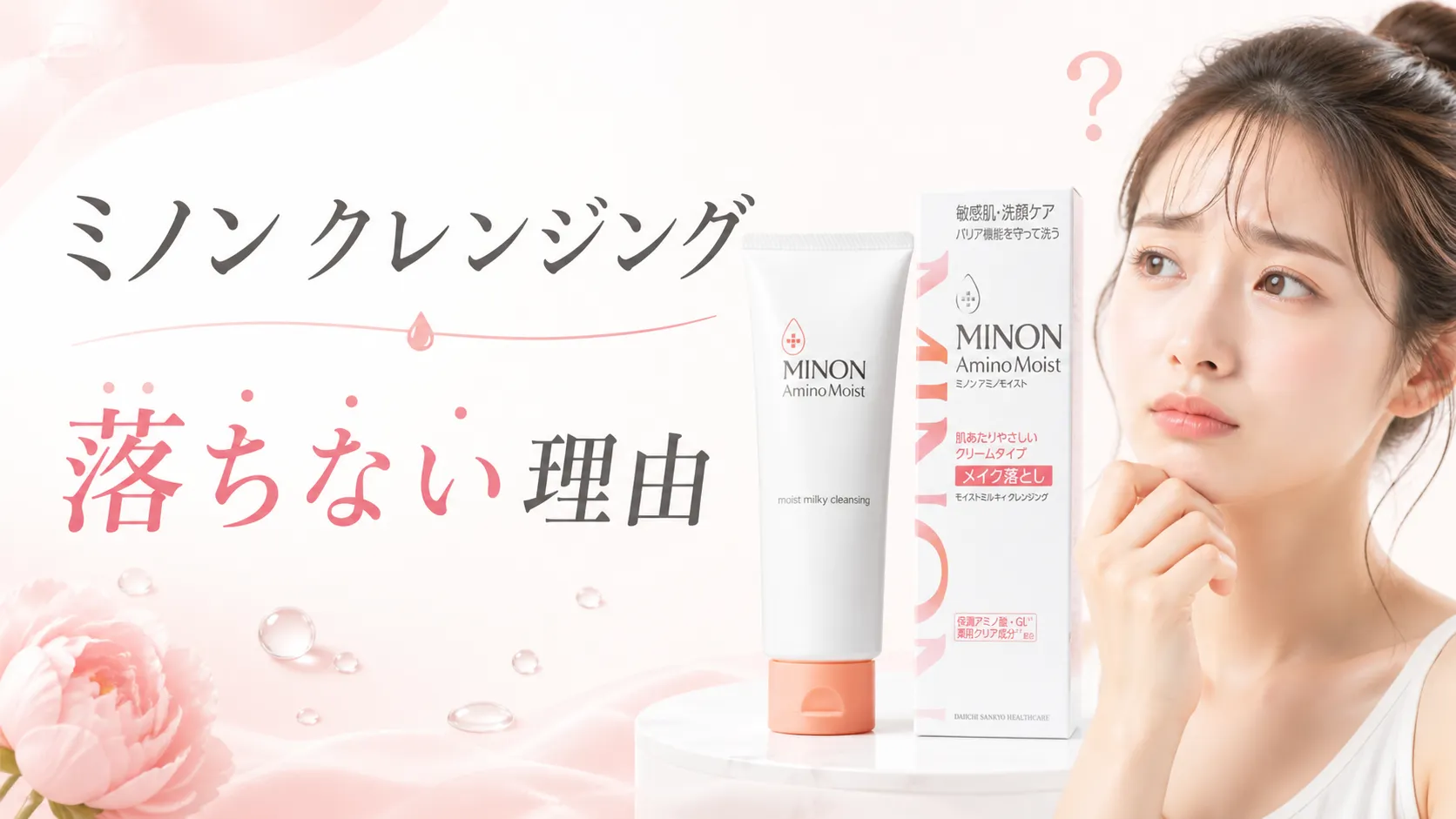 ミノン クレンジング 落ちない