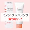 ミノン クレンジング 落ちない