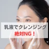 乳液でクレンジング