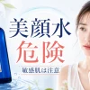 美顔水 危険