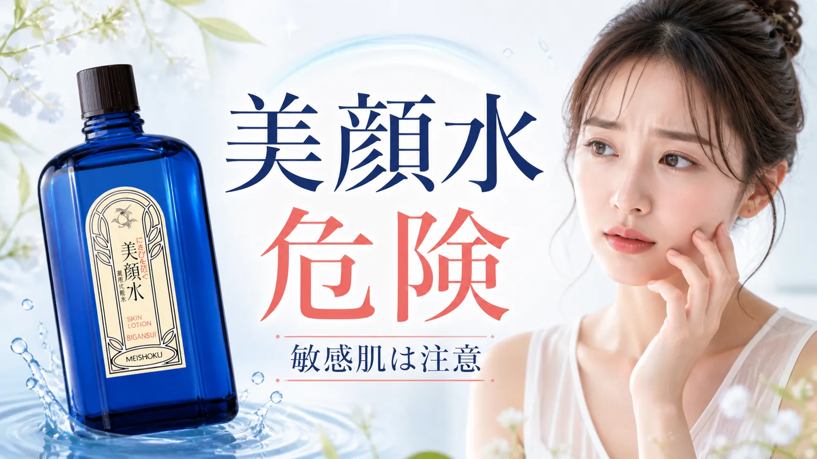 美顔水 危険