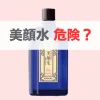 美顔水 危険