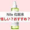 Nile 化粧水怪しい