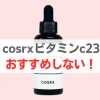 cosrxビタミンc23の使い方
