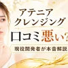 アテニア クレンジング 口コミ悪い