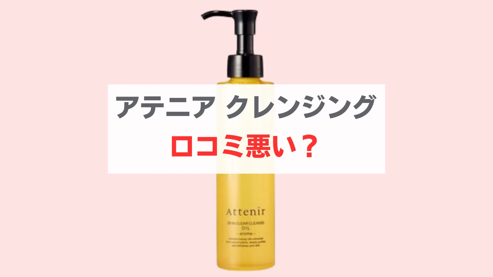 アテニアクレンジング口コミ悪い